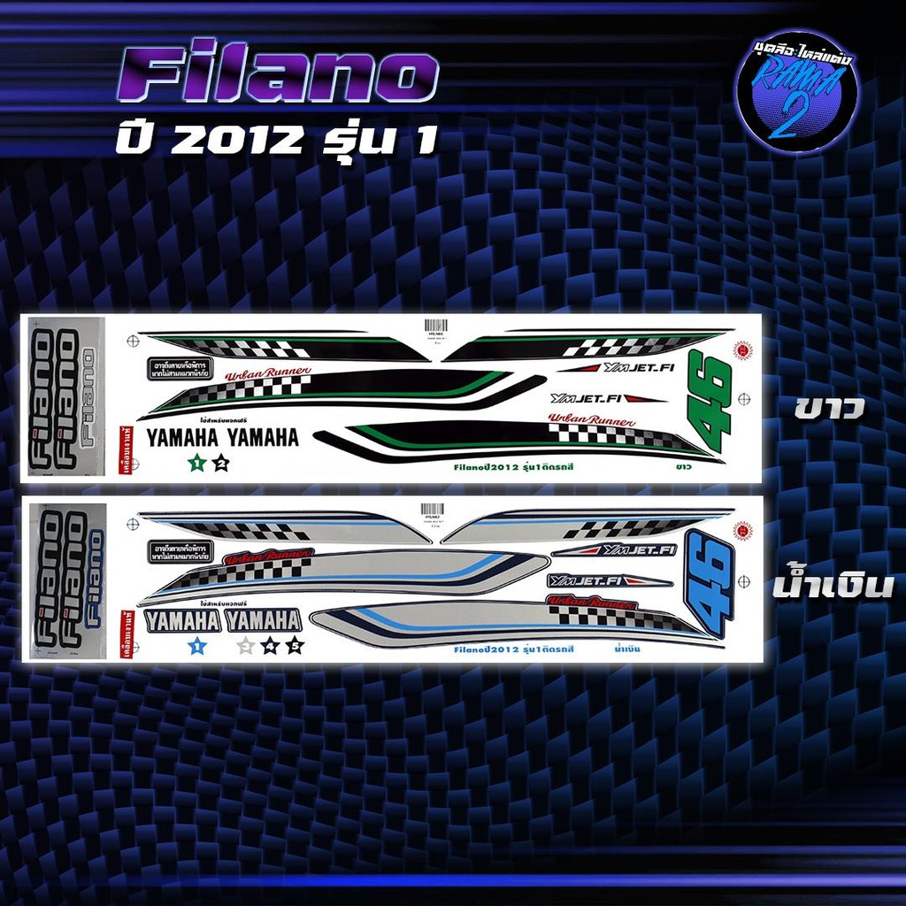 สติกเกอร์Filano ปี 2012 รุ่น 1 สติกเกอร์ฟีลาโน่ ปี2012 รุ่น1 สติ๊กเกอร์Filano ปี 2555