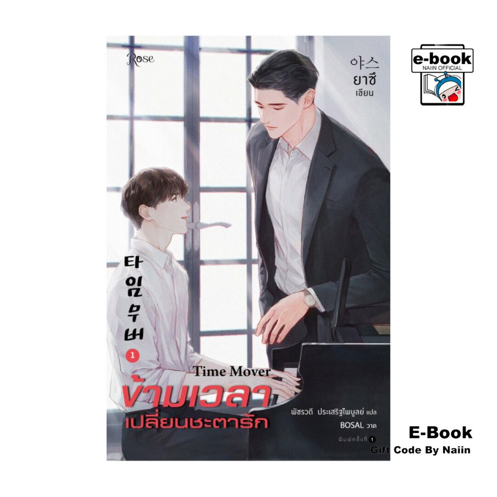 [E-Book Digital code] ข้ามเวลาเปลี่ยนชะตารัก เล่ม 1