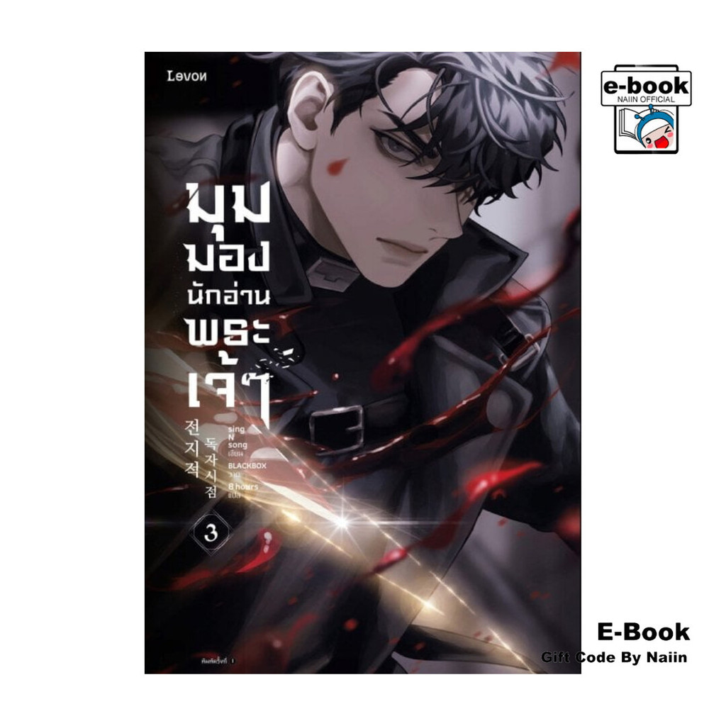 [E-Book Digital code] มุมมองนักอ่านพระเจ้า เล่ม 3 - Levon