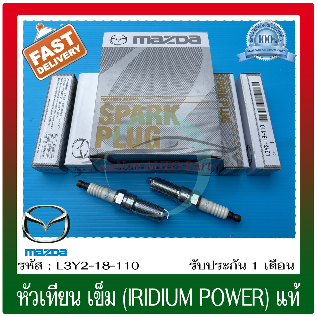 หัวเทียน เข็ม (IRIDIUM POWER)  (L3Y2-18-110) ยี่ห้อ MAZDA รุ่น MAZDA3, เฟียตต้า ผู้ผลิตNGK (1 ชุด 4 