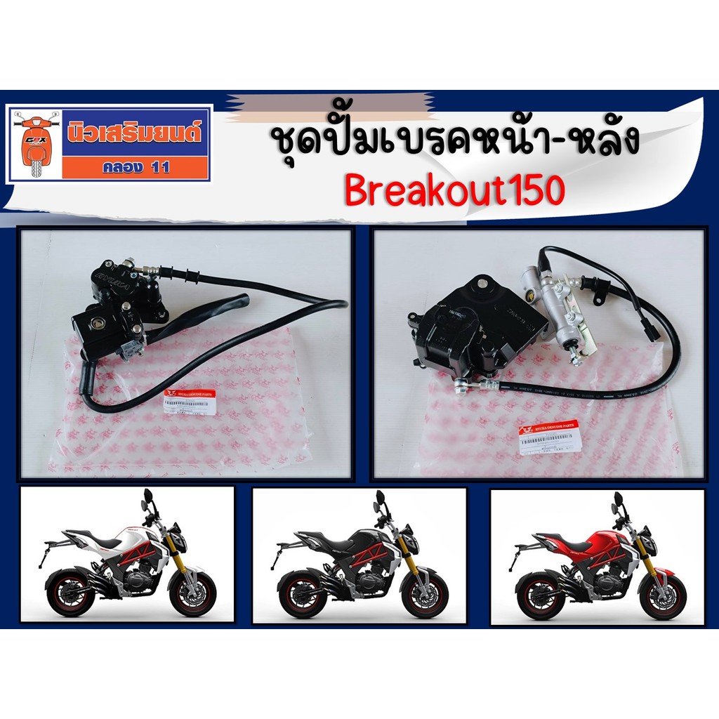 ชุดปั้มเบรคหน้า หลัง Ryuka Breakout150, 150S ของแท้เเบิกศูนย์