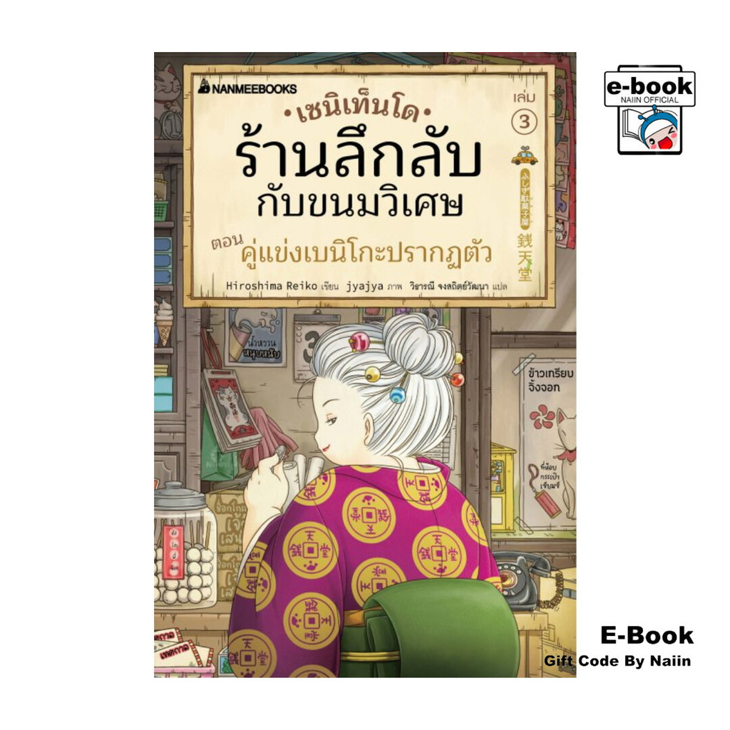 [E-Book Digital code] เซนิเท็นโด ร้านลึกลับกับขนมวิเศษ เล่ม 3