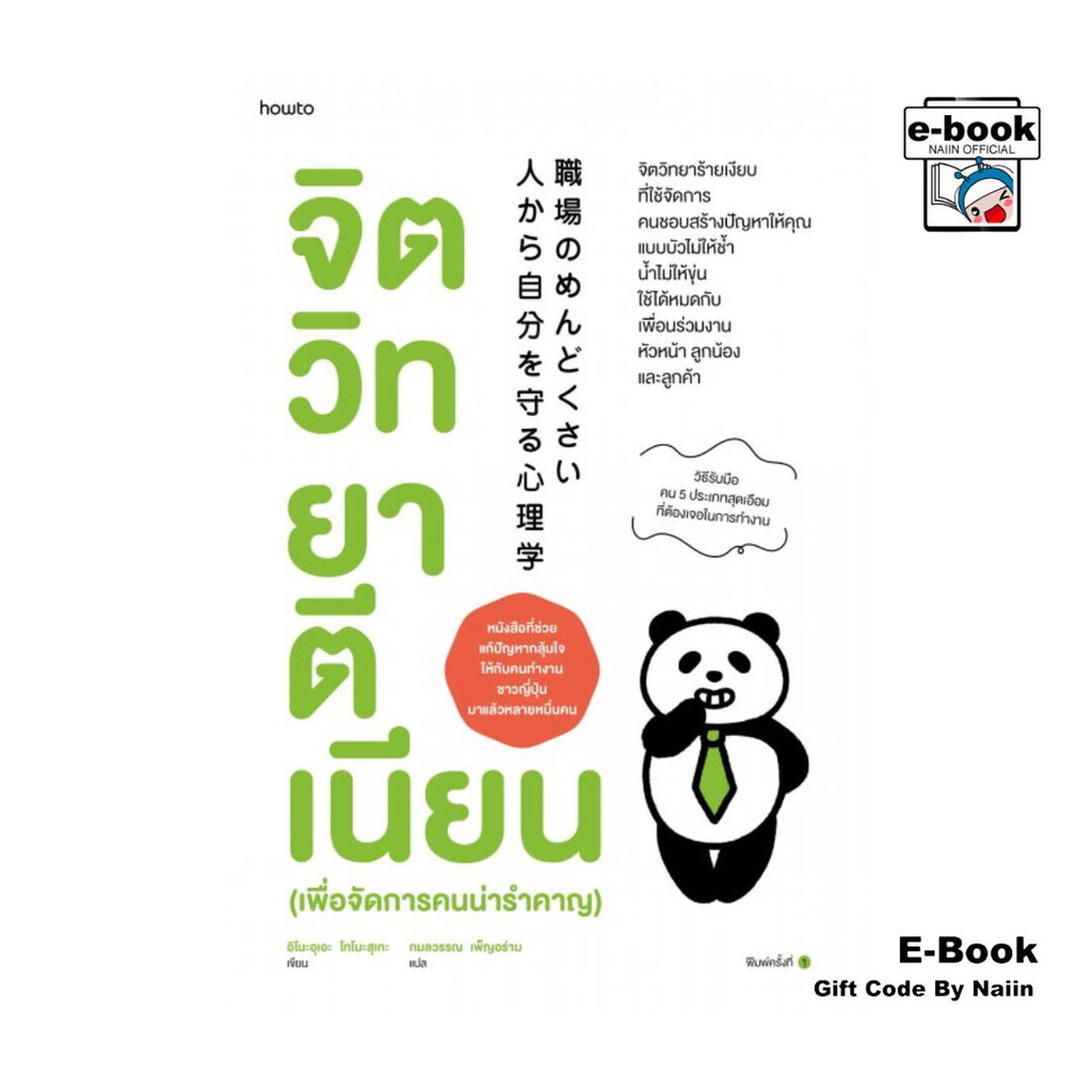 [E-Book Digital code] จิตวิทยาตีเนียน (เพื่อจัดการคนน่ารำคาญ)