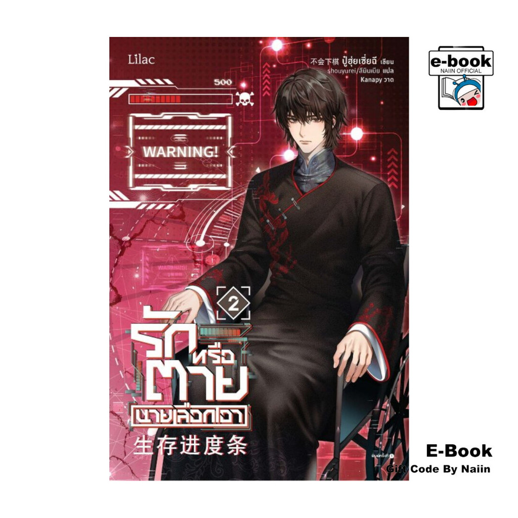 [E-Book Digital code] รักหรือตายนายเลือกเอา เล่ม 2