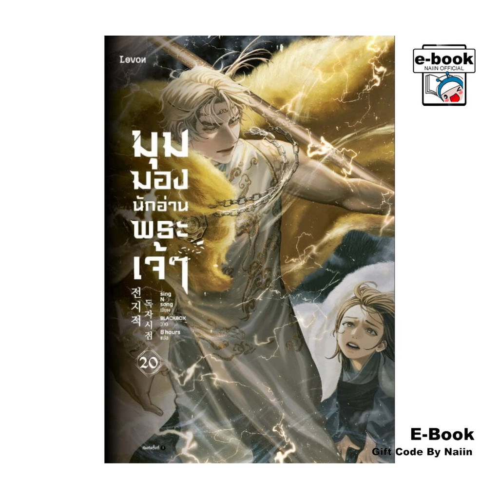 [E-Book Digital code] มุมมองนักอ่านพระเจ้า เล่ม 20