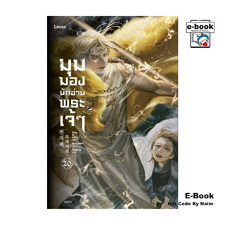[E-Book Digital code] มุมมองนักอ่านพระเจ้า เล่ม 20