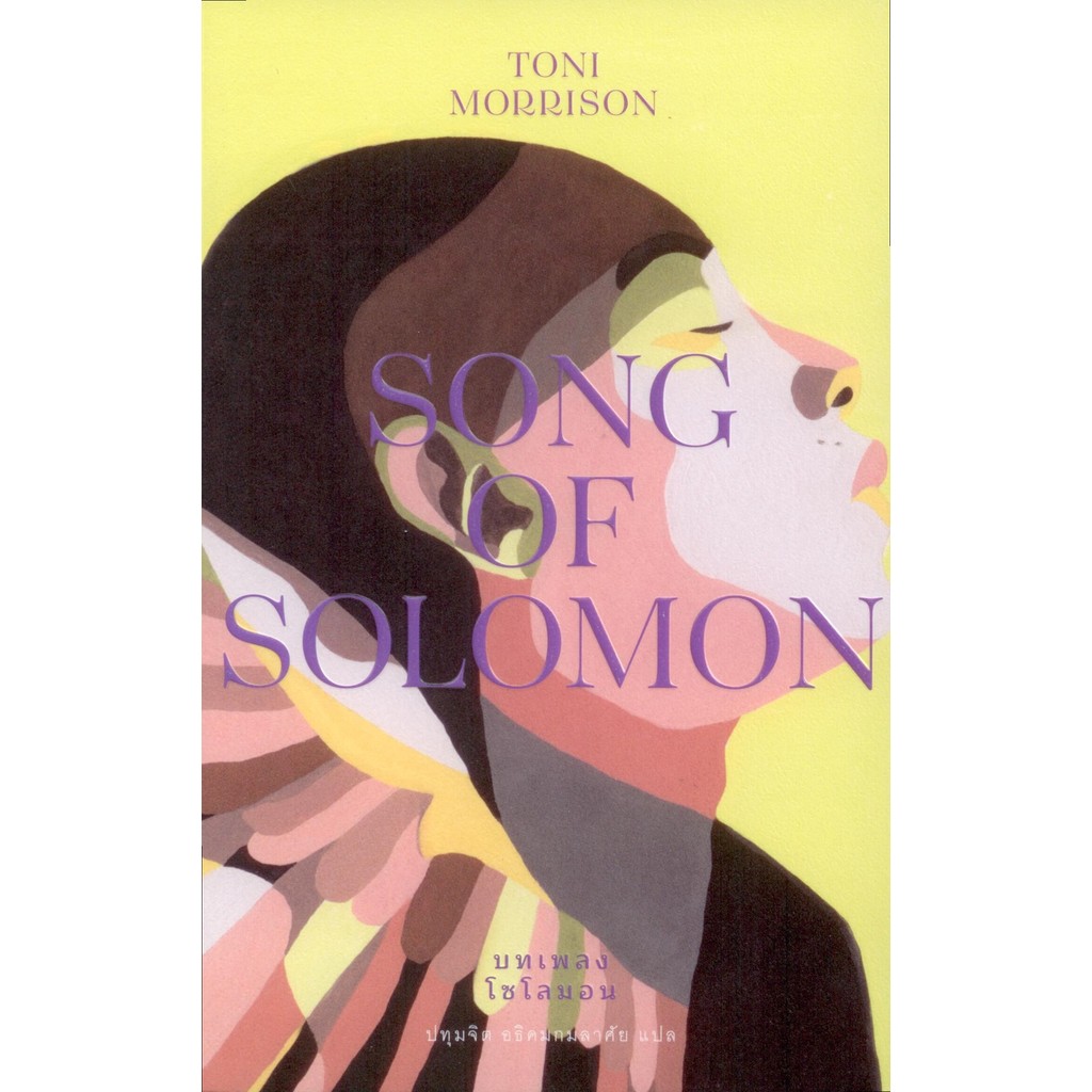 บทเพลงโซโลมอน: Song of Solomon (ปกอ่อน)