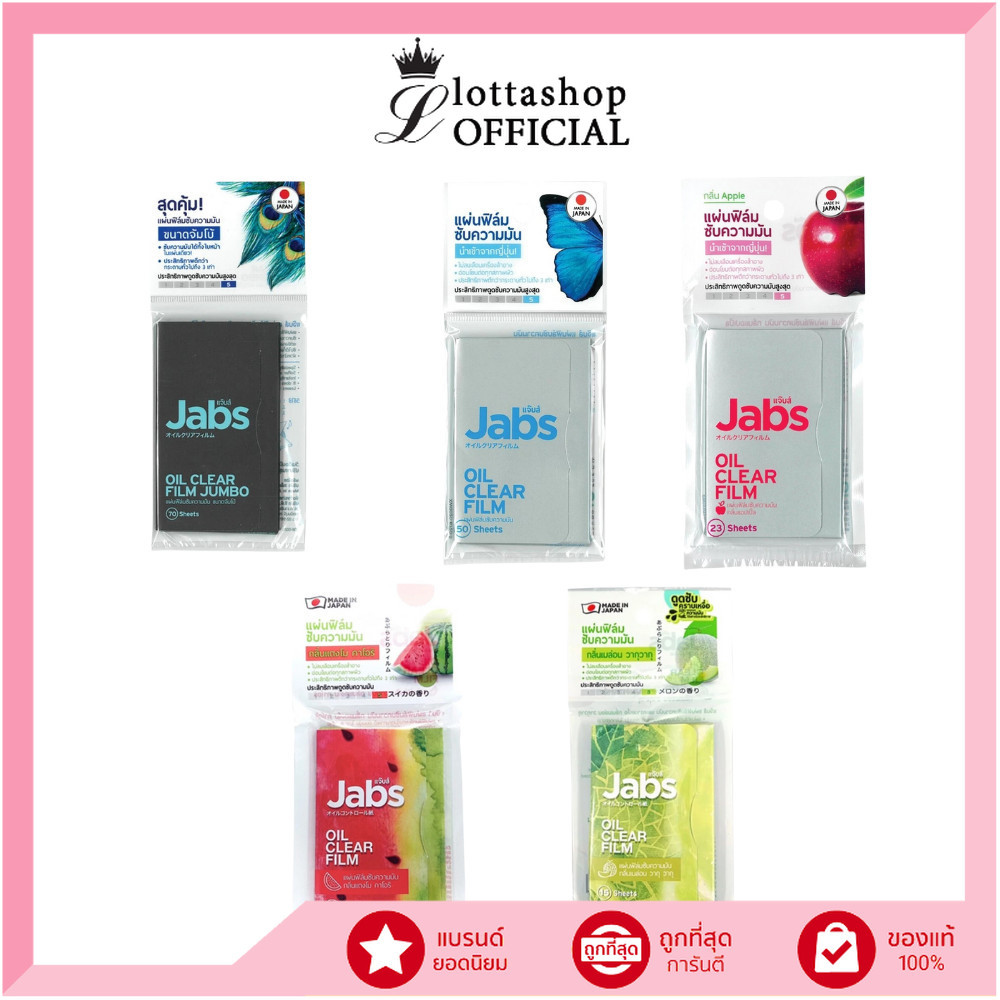 แท้/ถูกที่สุด/ไลฟ์ทุกวัน Jabs Oil Clear Film แจ๊บส์ ออยล์ เคลียร์ ฟิล์ม กระดาษซับมัน