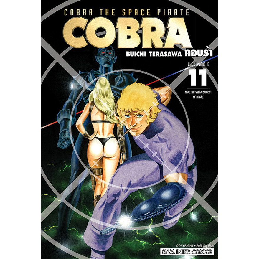 Bundanjai (หนังสือ) การ์ตูน Cobra The Space Pirate เล่ม 11