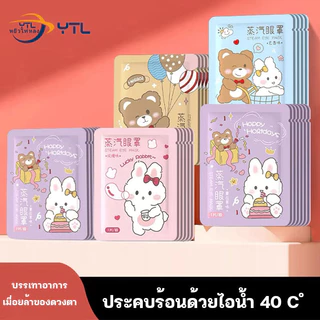 YTL แผ่นมาส์กปิดตา แผ่นประคบอุ่นดวงตา ลดอาการปวดตา และผ่อนคลายดวงตา F59