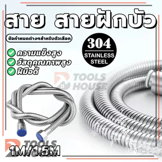 สายฉีดชำระขนาดยาว สายฝักบัว​ชำระอาบน้ำ สายน้ำดี สแตนเลส เชื่อมต่อเครื่องทำน้ำอุ่น​สแตนเลส 1/1.5 เมตร ใช้งานง่าย