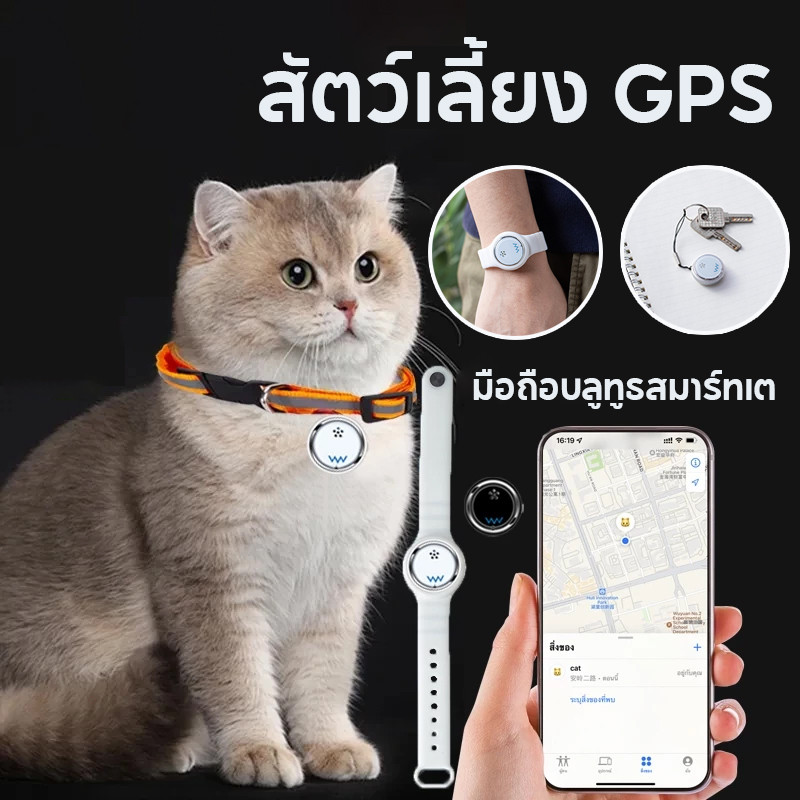สัตว์เลี้ยง gpsติดตาม เปลี่ยนแบตเตอรี่ได้ มือถือบลูทูธสมาร์ทเต สำหรับสัตว์เลี้ยงแมว แบตใช้ได้ 1 ปี