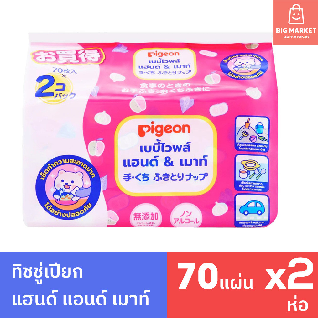 Pigeon ทิชชู่เปียกเด็กแรกเกิด พีเจ้น เบบี้ไวพ์ สูตรแฮนด์ & เมาท์  Baby Wipes Hand & Mouth 70 ชิ้น 2 ห่อ รุ่นญี่ปุ่น