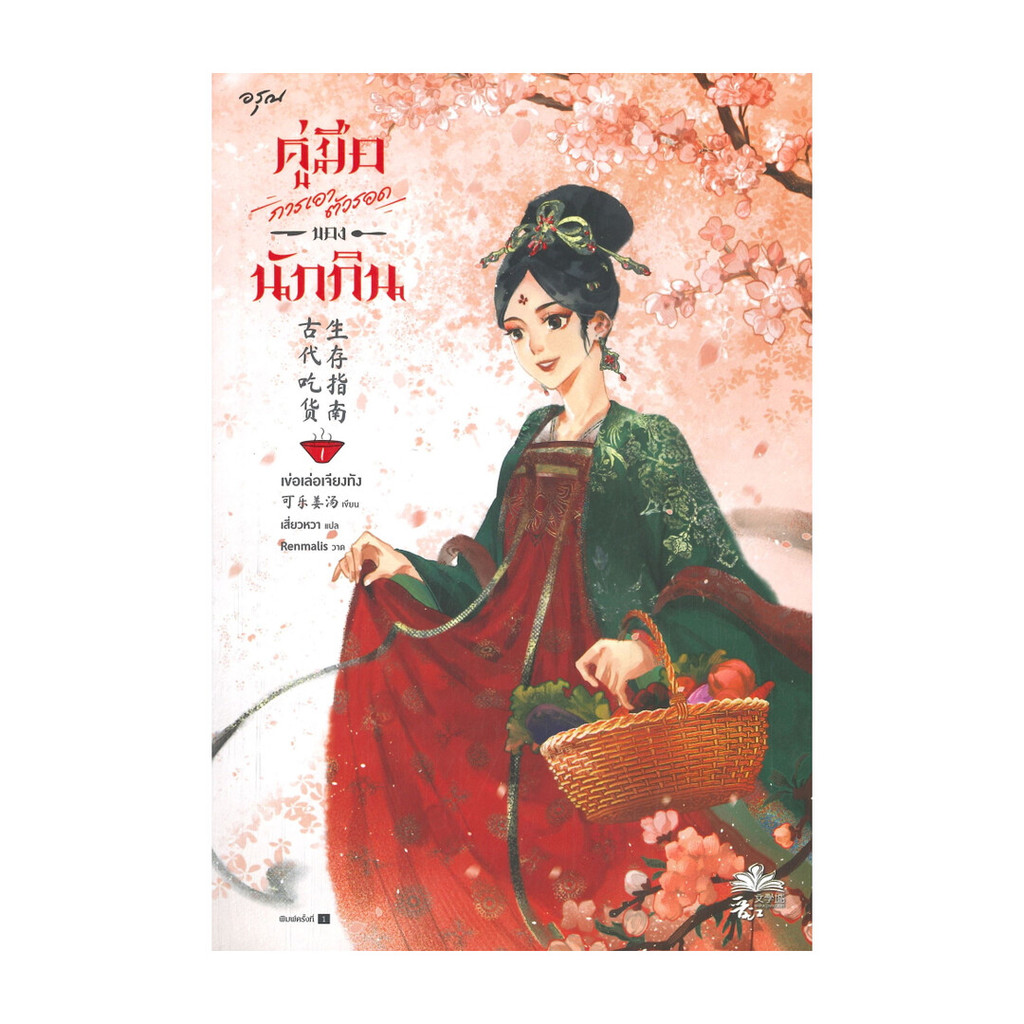 นายอินทร์ หนังสือ คู่มือการเอาตัวรอดของนักกิน เล่ม1