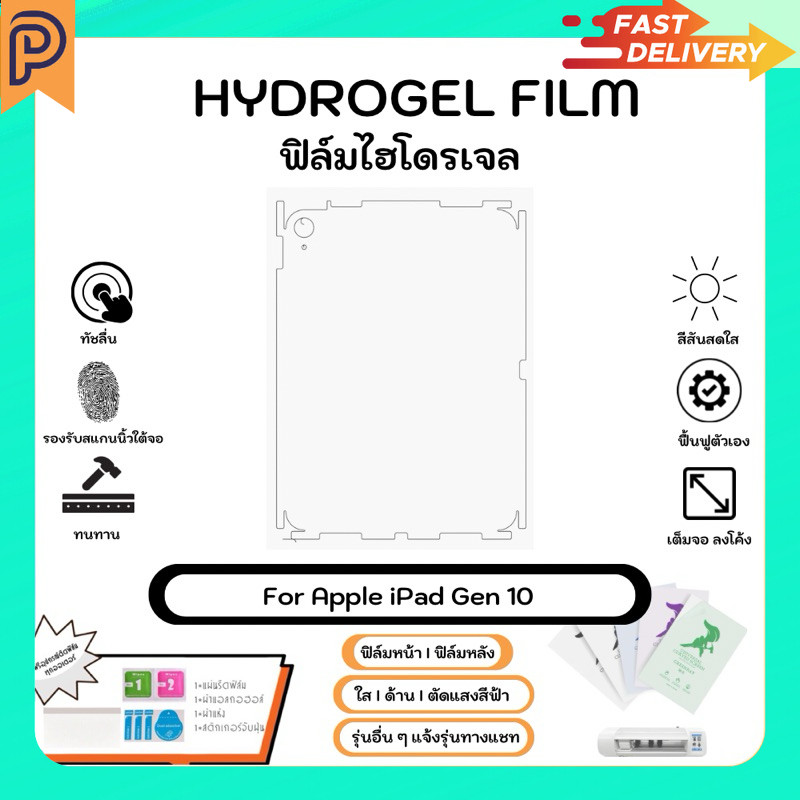 Hydrogel Film For Apple iPad Gen 10 ฟิล์มไฮโดรเจลหลังเครื่อง ใส ด้าน พร้อมอุปกรณ์ติดฟิล์ม