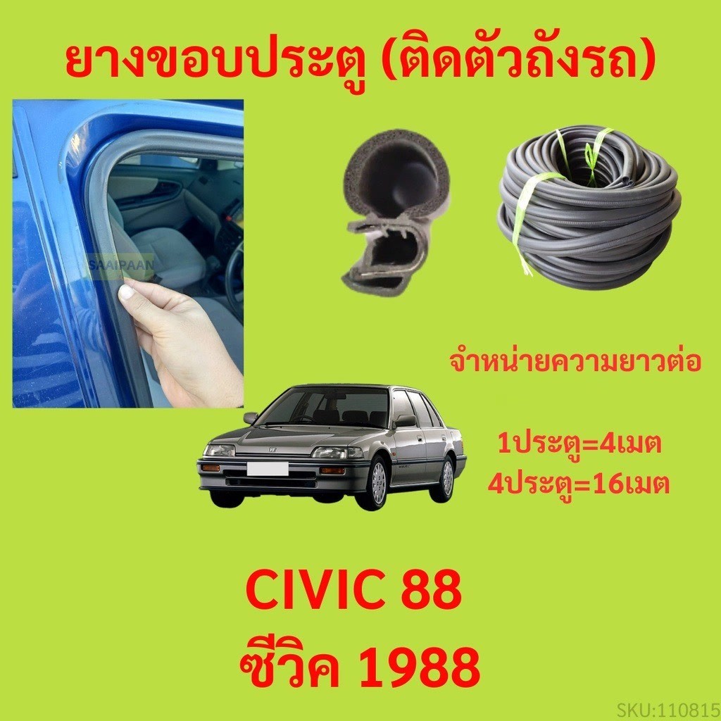 299บาทได้ 4m=1ประตู ยางขอบประตู  CIVIC 88 ซีวิค 1988 - ยางขอบประตูรถยนต์ ยางกระดูกงูรถยนต์