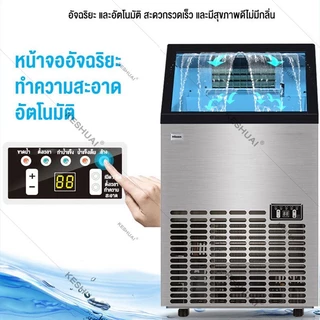 【สินค้าพร้อมส่ง】KESHUAI เครื่องทำน้ำแข็ง แถมเครื่องกรองน้ำ 55/68/80 KG ตั้งเวลาได้ เครื่อผลิตน้ำแข็ง ขนาดใหญ่ Ice Maker