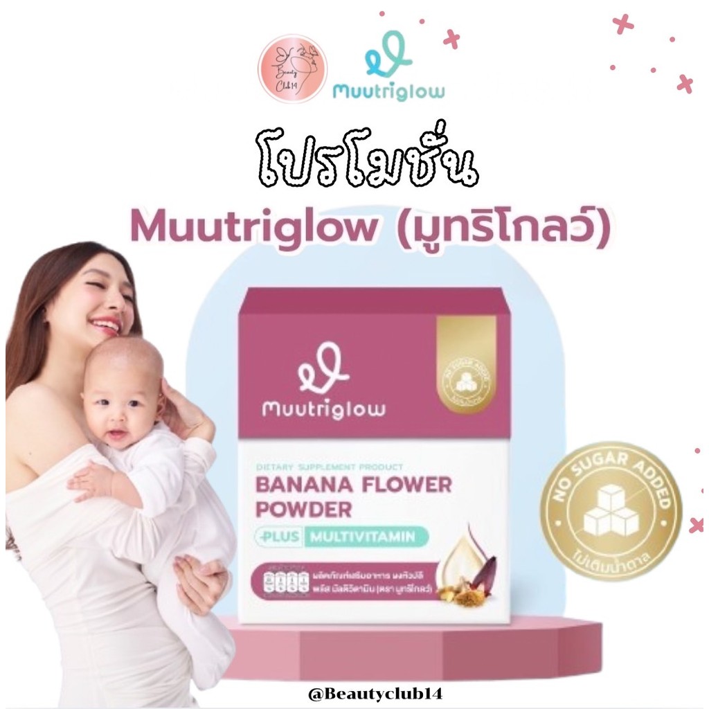 [ส่วนลดในไลฟ์ 50%] Muutriglow มูทริโกลว์ มิวนิษฐา วิตามิน บำรุงน้ำนมแม่ เพิ่มน้ำนม