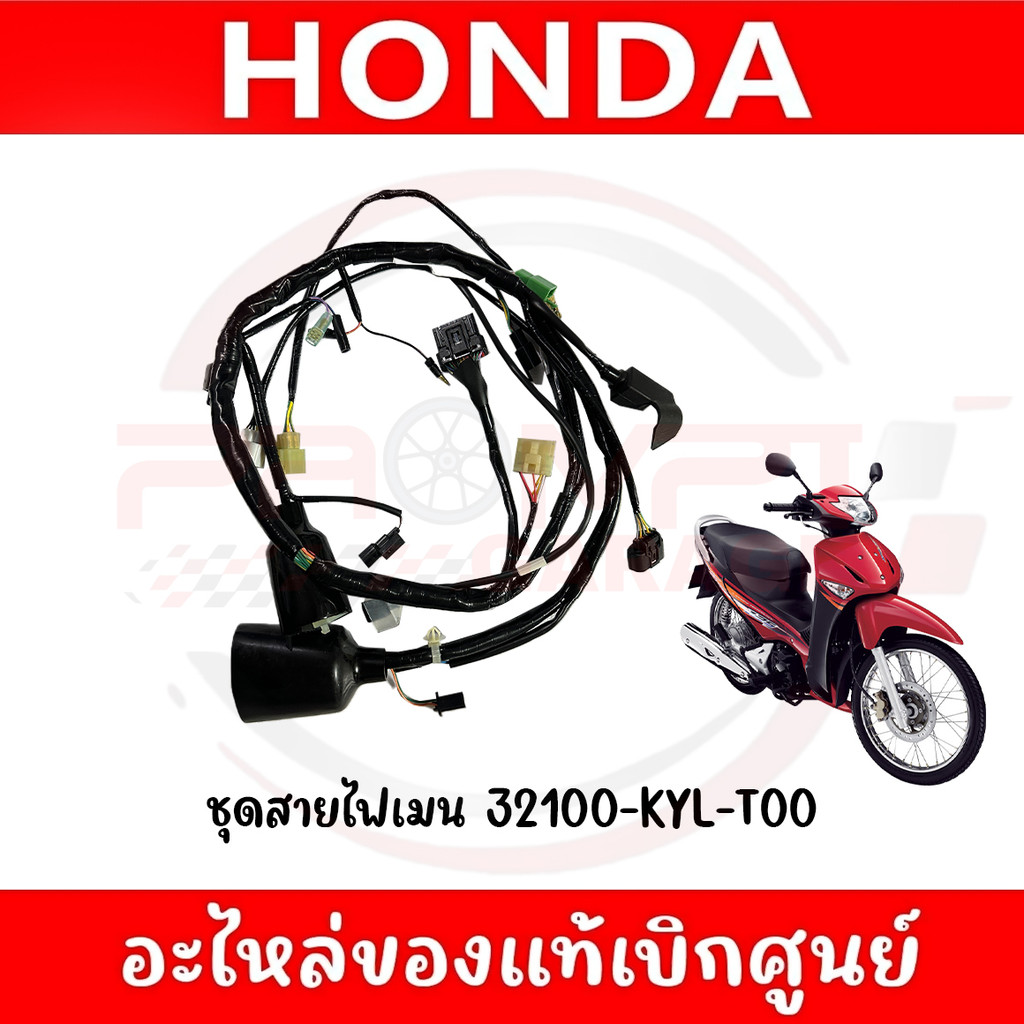 ชุดสายไฟเมน HONDA WAVE125I ไฟเลี้ยวบังลม ไมล์ฟ้า สตาร์ทมือ ปี2010 รหัส32100-KYL-T00 ของแท้ศูนย์