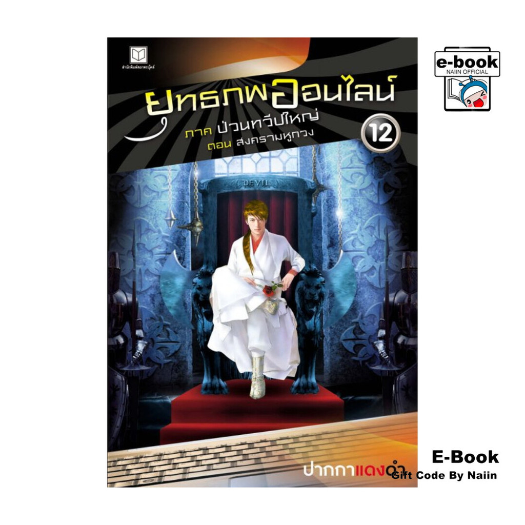 [E-Book Digital code] ยุทธภพออนไลน์ ล.12 ป่วนทวีปใหญ่ ต.สงคราม