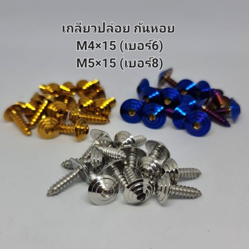 น๊อตเกลียวปล่อย ลายก้นหอย M4x15/M5x15/M5x20/M5x25 สแตนเลส
