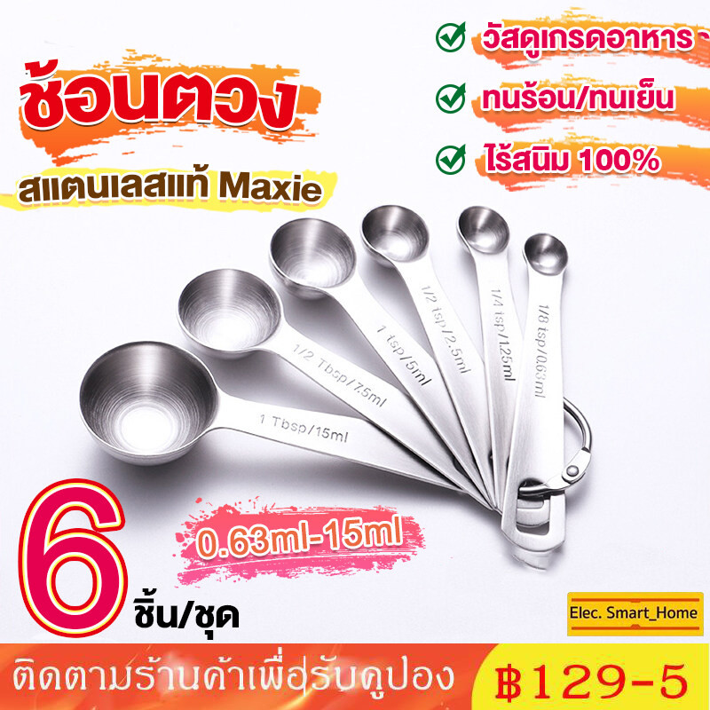[พร้อมจัดส่ง] ชุดช้อนตวงสแตนเลสแท้เกรด A ไร้สนิม 6ชิ้น ช้อนตวง ช้อนตวงสแตนเลส ช้อนตวงกาแฟ ถ้วยตวง