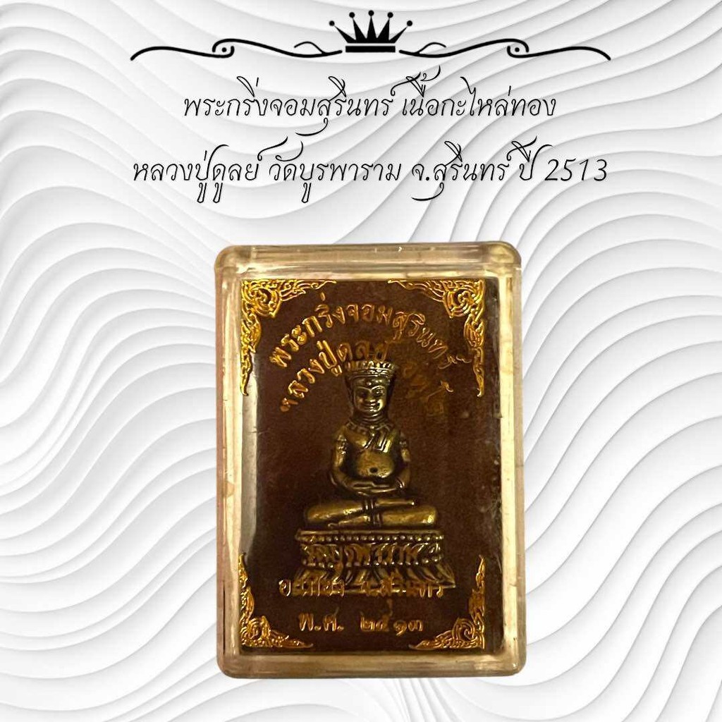 พระกริ่งจอมสุรินทร์ เนื้อกะไหล่ทอง  หลวงปู่ดูลย์ วัดบูรพาราม จ.สุรินทร์ ปี 2513