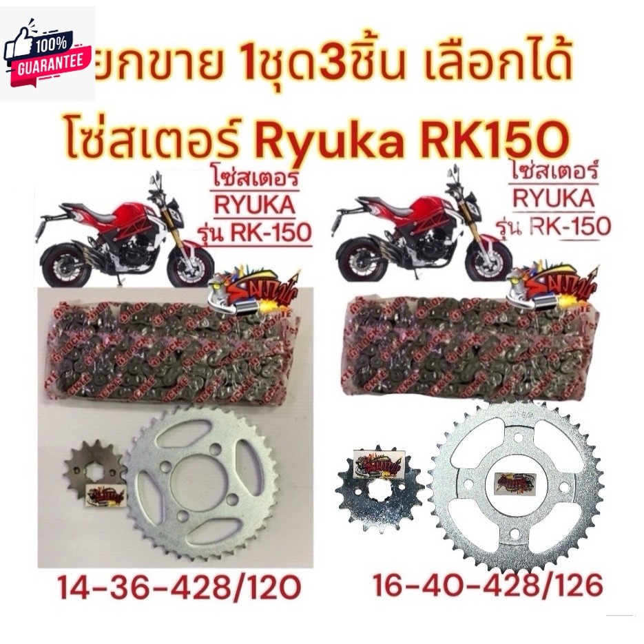 แยกขาย โซ่สเตอร์ RYUKA RK150 428-14/16-36/40-120 เลือกได้1ชุด3ชิ้น เทียม oh/sky+hr/SKY+ltหลายยี่ห้อ-