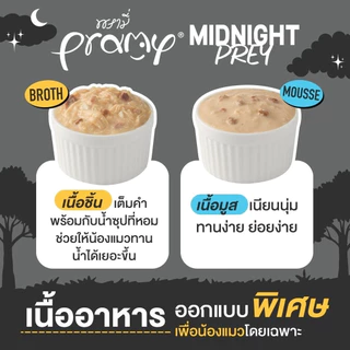 [6 /3 ซอง] Pramy Midnight Prey พรามี่ มิดไนท์ เพลย์ อาหารเปียกแมวพรามี่ สูตร Complete & Balanced ขนาด 60g