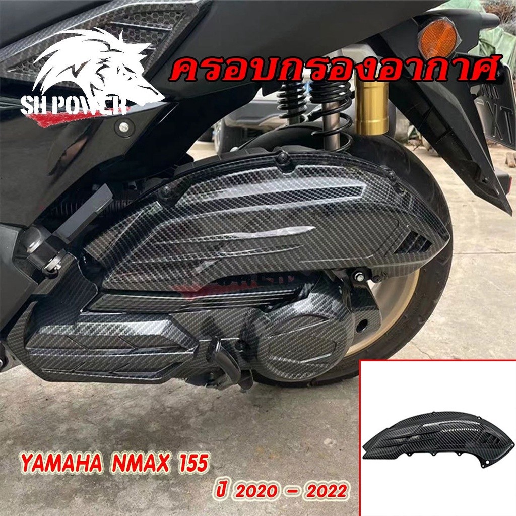 สินค้าใหม่✨ครอบกรอง เคฟล่า NEW NMAX 2020 NMAX2020/NMAX2021/NMAX2022(0393)
