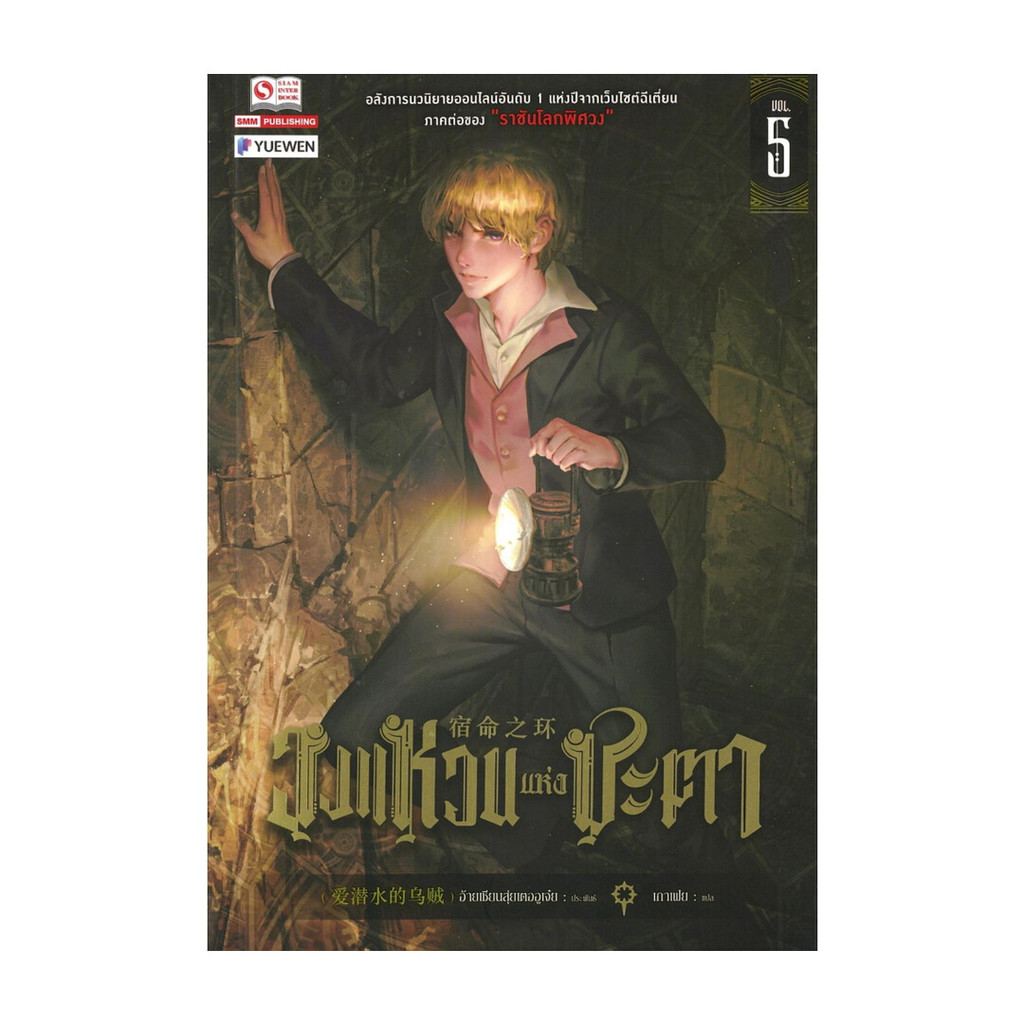 นายอินทร์ หนังสือ วงแหวนแห่งชะตา เล่ม 5