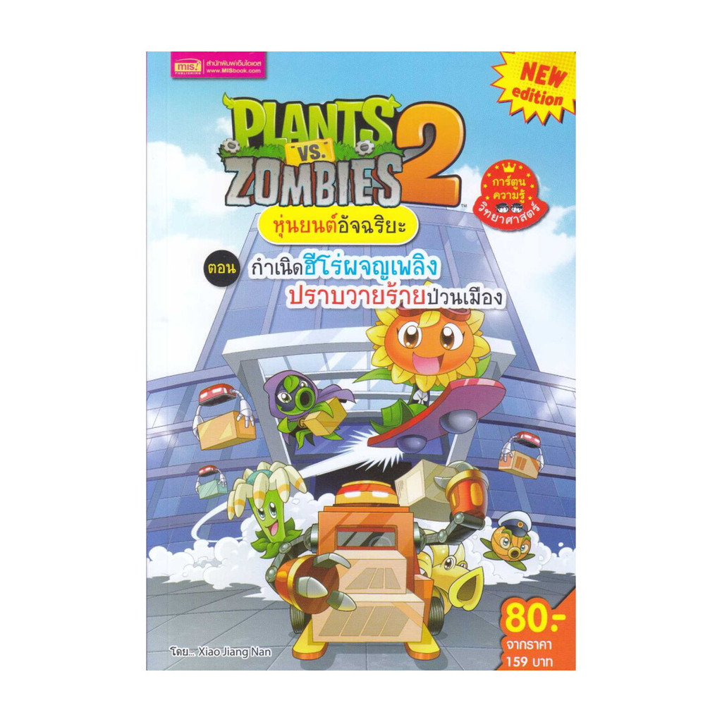 นายอินทร์ หนังสือ Plants vs Zombies ต.กำเนิดฮีโร่ผจญเพลิง