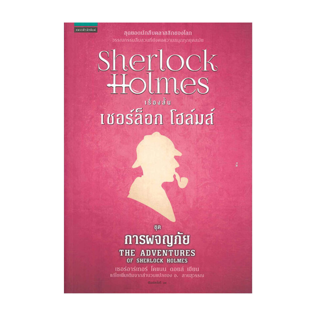 นายอินทร์ หนังสือ เชอร์ล็อก โฮล์มส์ V ตอนการผจญภัย (ปกใหม่)