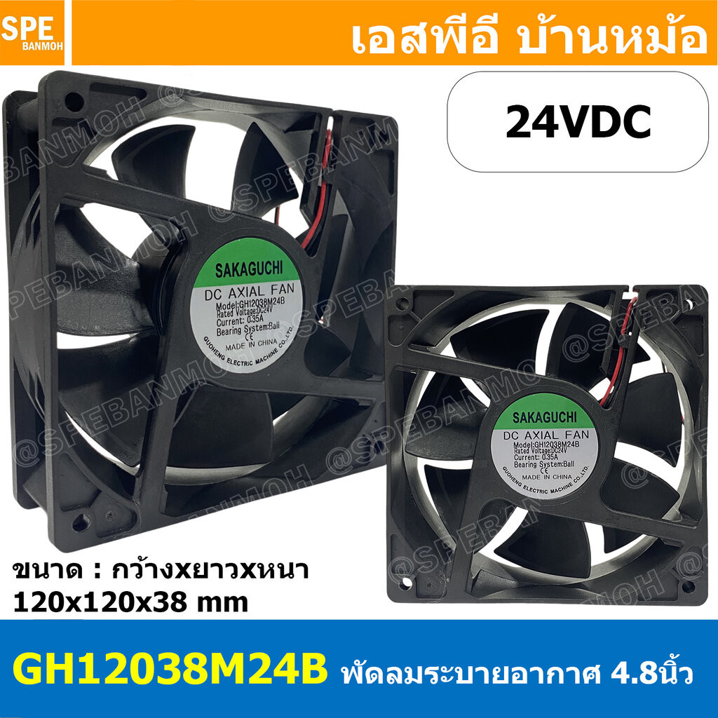 [ 1 ชิ้น ] GH12038M24B4 4.8 นิ้ว 24VDC 12038 พัดลมระบายอากาศ Axial Fan พัดลมระบายอากาศ Sakaguchi พัดลมระบายอากาศแบบลู...