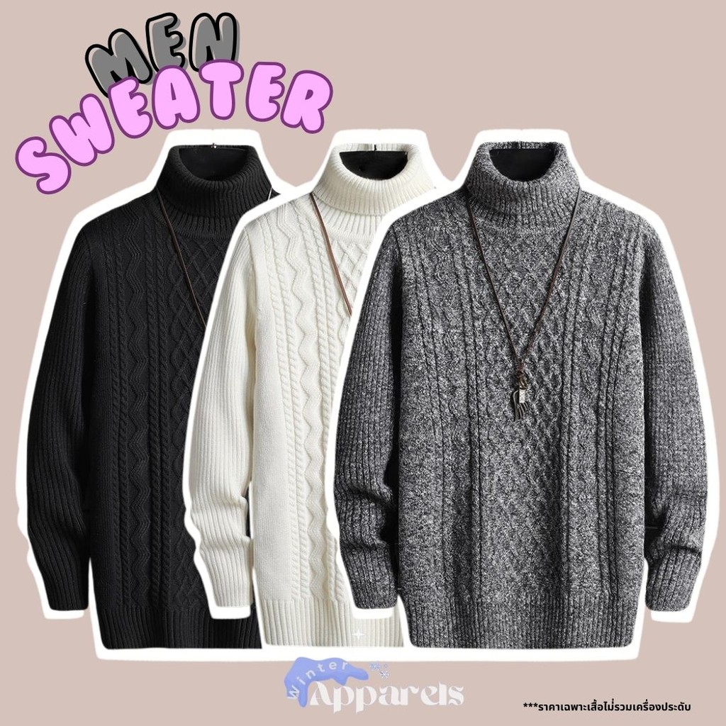 เสื้อผู้ชายคอเต่าไหมพรมกันหนาวถักลายสวย