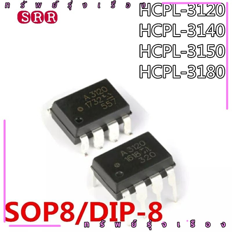 พร้อมส่ง A3120 A3140 A3150 A3180 HCPL-3140 HCPL-3150 HCPL-3180 HCPL3120 HCPL-3120 A3120V SOP-8 DIP-8