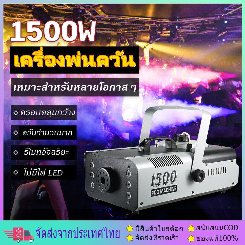มีรีโมท เครื่องทำควัน เครื่องทำไดรไอซ์ สำหรับไฟดิสโก้เลเซอร์ เครื่องทำควัน เวที led Fog Smoke machine 1500w/500w