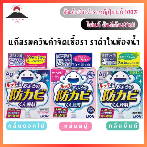 ส่งไว LION LOOK PLUS AG ION Bathroom Anti-mold Fogger Cleaner แก๊สรมควันกำจัดเชื้อรา ราดำในห้องน้ำ