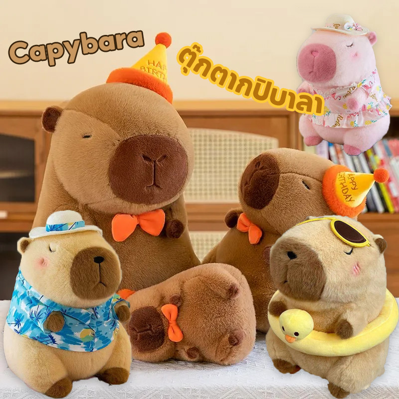 พร้อมส่ง Capybara ตุ๊กตากปิบาลา หมวกวันเกิด 40cm คาปิบาร่า ล่าสุด