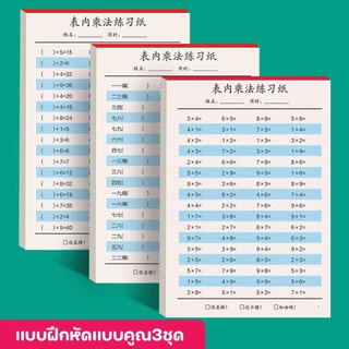 (3ชุด) แบบฝึกหัดคณิตฯคิดไว คูณและการ คำนวณเลขตามโจทย์ เสริมทักษะการคิดเลขเพลิดเพลินไปกับการคิดหาคำตอบ
