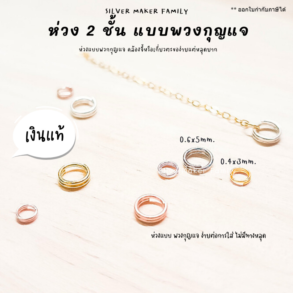 SM ห่วง 2 ชั้น แบบพวกกุญแจ หลุดยาก สำหรับไม่สามารถใช่ห่วงเล็ก / ห่วงพระเงิน เงินแท้ 92.5%