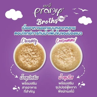 [12 ซอง] Pramy Broths พรามี่ น้ำซุปแมว ซุปครีม ใส เพิ่มการทานน้ำให้แมว ขนาด 40 กรัม พร้อม สารอาหารและซุปเปอร์ฟู้ดที่ดี