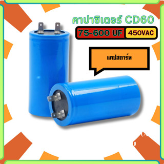 คาปาซิเตอร์ CD60 450V Start Capacitor 75-600uf สำหรับมอเตอร์…