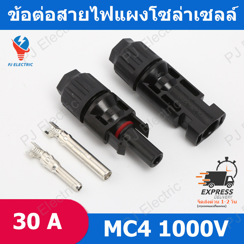 1/4/5 คู่ MC4 คอนเน็ตเตอร์  1000V 30A IP67 ตัวเชื่อมต่อสำหรับแผงเซลล์แสงอาทิตย์และระบบไฟฟ้า โซลาร์เซลล์