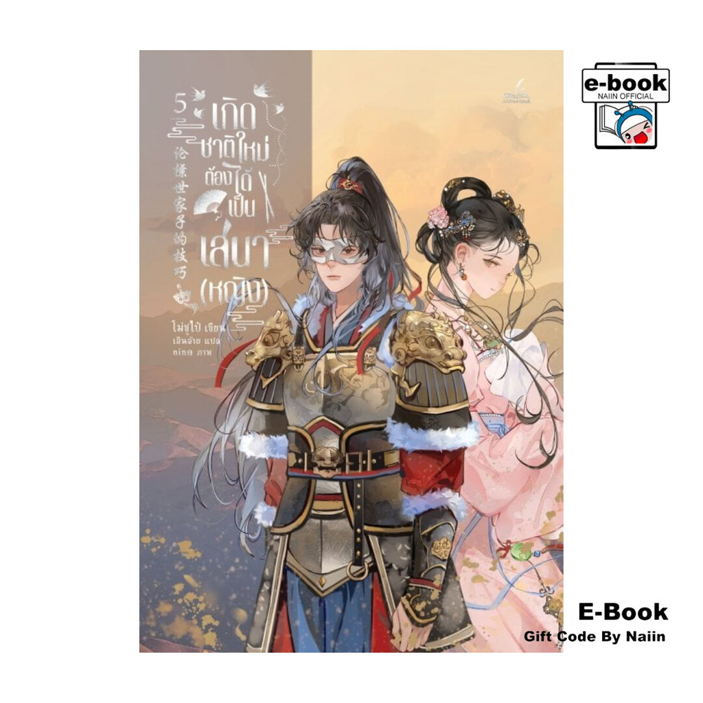 [E-Book Digital code] เกิดชาติใหม่ ต้องได้เป็นเสนา (หญิง) เล่ม 5