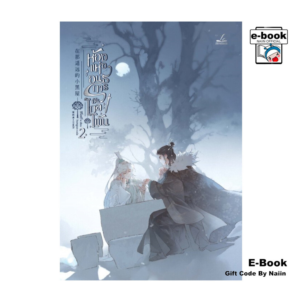 [E-Book Digital code] ห้องแห่งอนธการอันไกลโพ้น เล่ม 2
