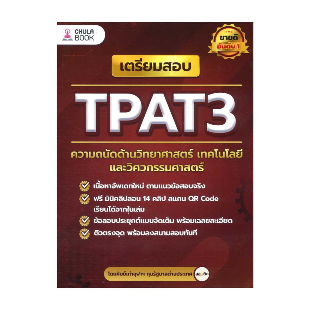 นายอินทร์ หนังสือ เตรียมสอบ TPAT3 ความถนัดด้านวิทยาศาสตร์