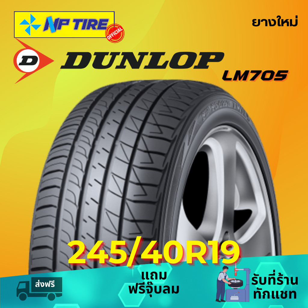 ยาง 245/40R19 DUNLOP LM705 ราคาต่อเส้น  ปี 2025