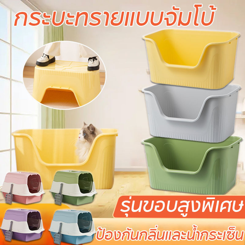 🐶🐱กระบะทรายแบบจัมโบ้ ห้องน้ำแมวใหญ่ พร้อมที่ตักทราย รุ่นขอบสูงพิเศษ ป้องกันกลิ่นและน้ํากระเซ็น กระบะทรายแมว