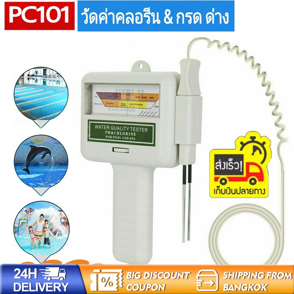 PC101Chlorine Meter ที่วัดน้ำคลอรีน เช็คค่าวัดคลอรีนใน สระว่ายน้ำ น้ำดื่ม บ่อน้ำ สปา ตรวจค่า PH และ C12 วัดค่ากรด-ด่าง